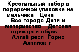 Крестильный набор в подарочной упаковке на мальчика › Цена ­ 700 - Все города Дети и материнство » Детская одежда и обувь   . Алтай респ.,Горно-Алтайск г.